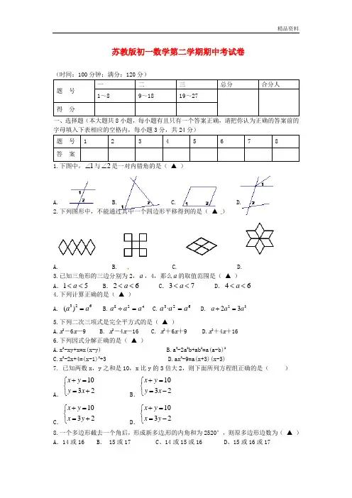 2020年苏教版初一数学第二学期期中考试卷
