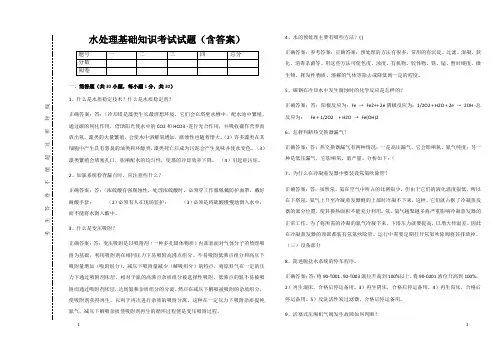 水处理基础知识考试试题(含答案)22