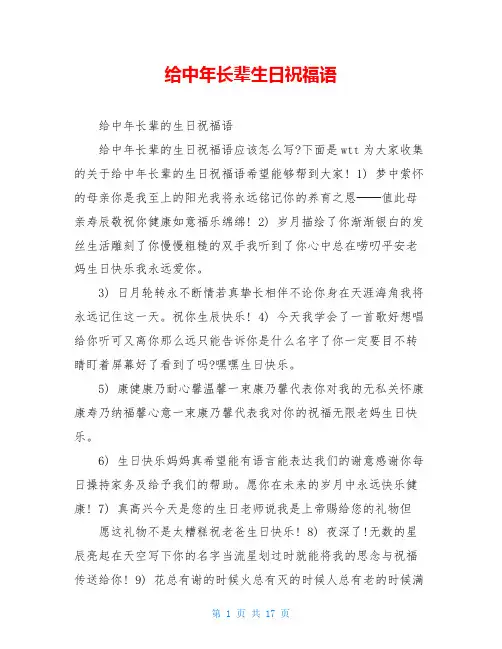 给中年长辈生日祝福语