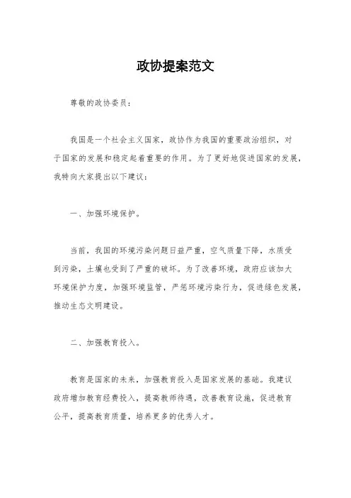 政协提案范文