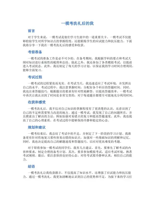 一模考洗礼后的我字作文