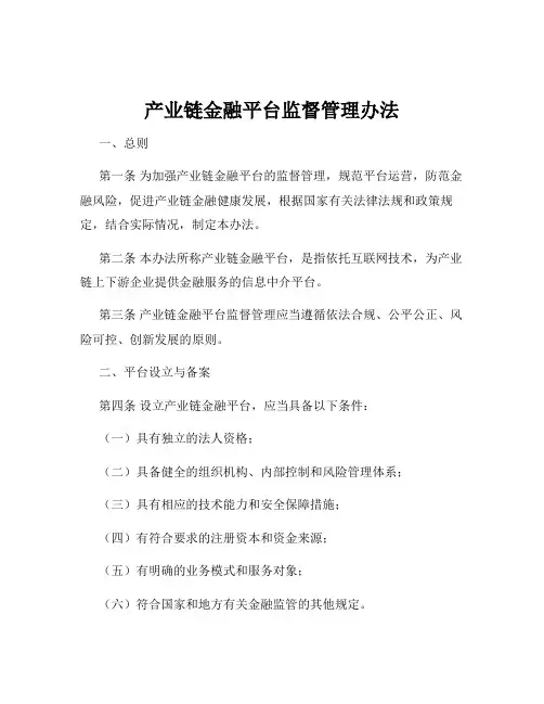 产业链金融平台监督管理办法