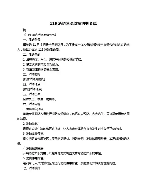 119消防活动周策划书3篇