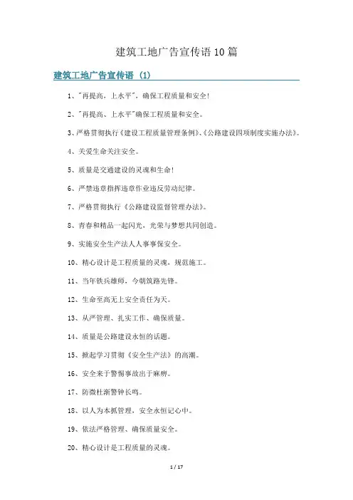 建筑工地广告宣传语10篇