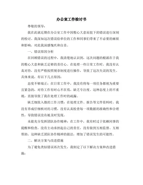 办公室工作检讨书