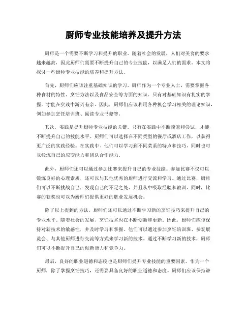 厨师专业技能培养及提升方法
