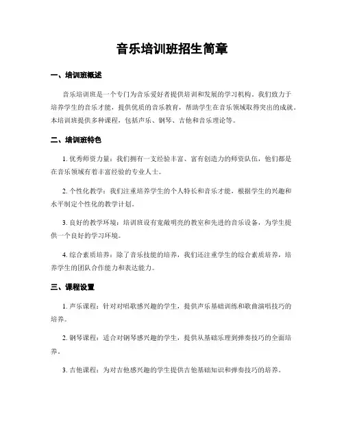 音乐培训班招生简章