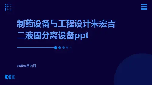 制药设备与工程设计朱宏吉二液固分离设备ppt