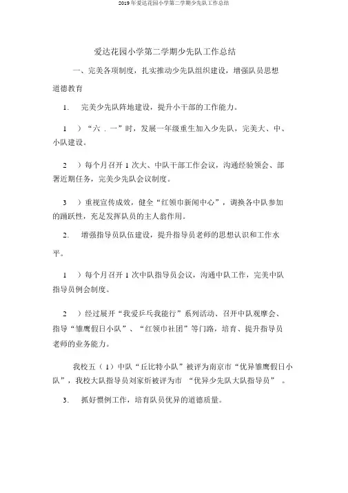 2019年爱达花园小学第二学期少先队工作总结