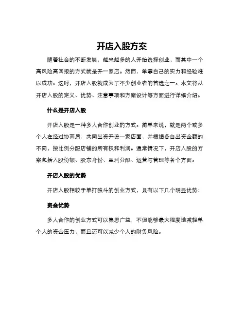 开店入股方案