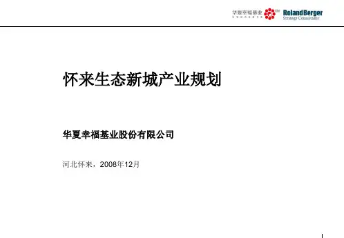 华夏幸福基业怀来生态新城产业规划罗兰贝格ppt课件