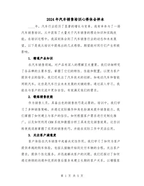 2024年汽车销售培训心得体会样本（三篇）