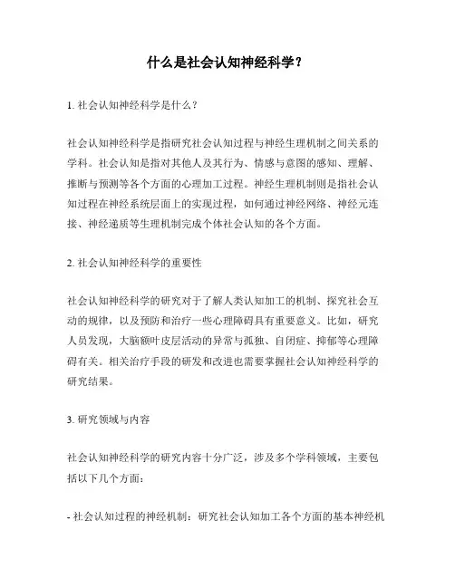 什么是社会认知神经科学？