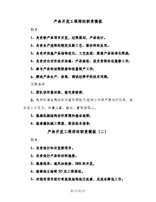 产品开发工程师的职责模板(2篇)