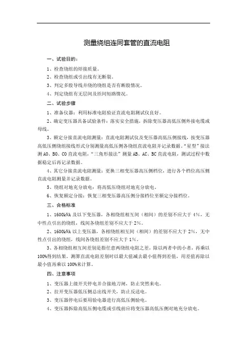 变压器测量绕组直流电阻作业指导书