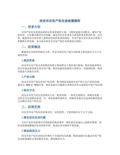 西安市共有产权住房政策探析