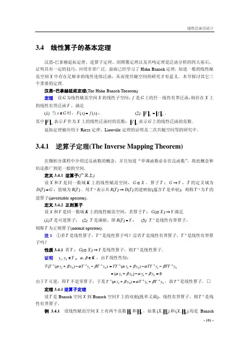 34 线性算子的基本定理