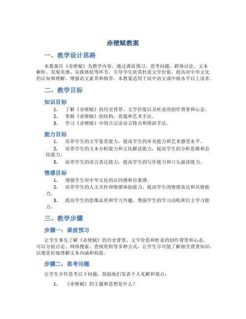赤壁赋教案一等奖赤壁赋教案教案(通用)