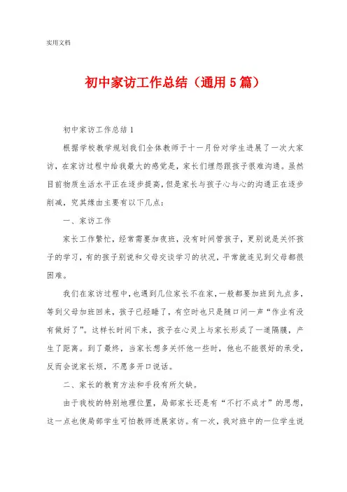 初中家访工作总结(5篇)