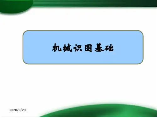机械识图基础知识培训教材课件(共41页)