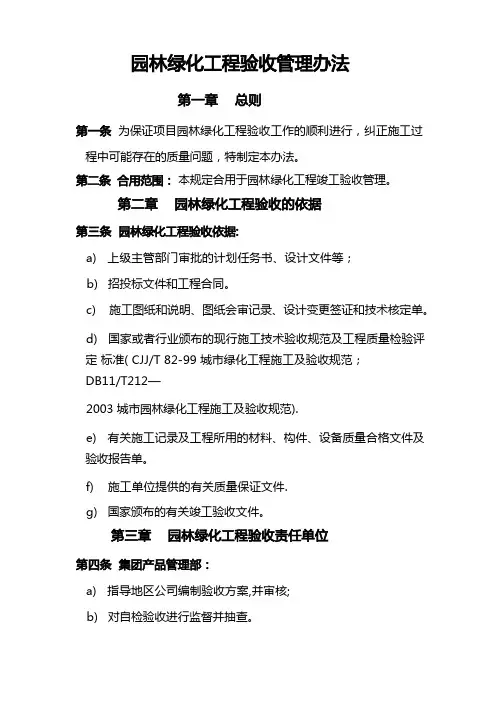 园林绿化工程验收管理办法