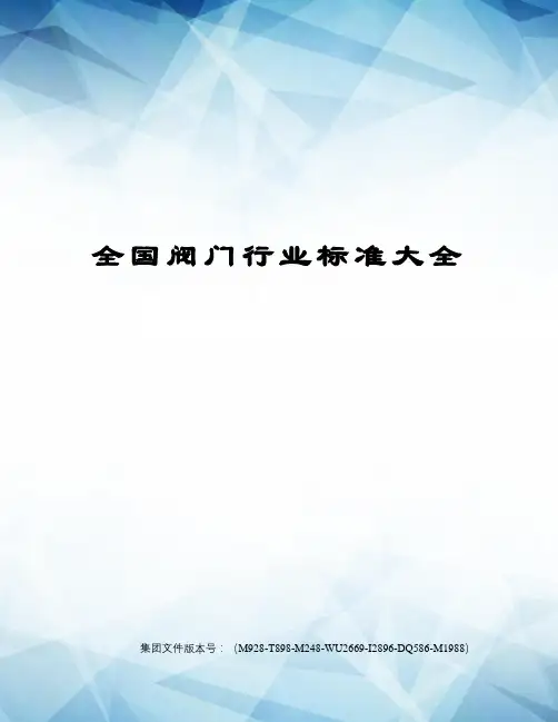 全国阀门行业标准大全图文稿