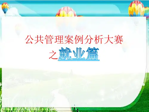 公共管理案例分析大赛演示课件