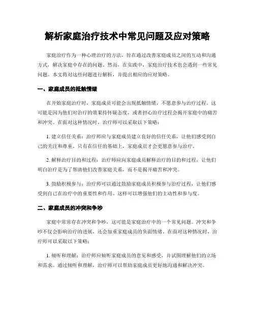 解析家庭治疗技术中常见问题及应对策略