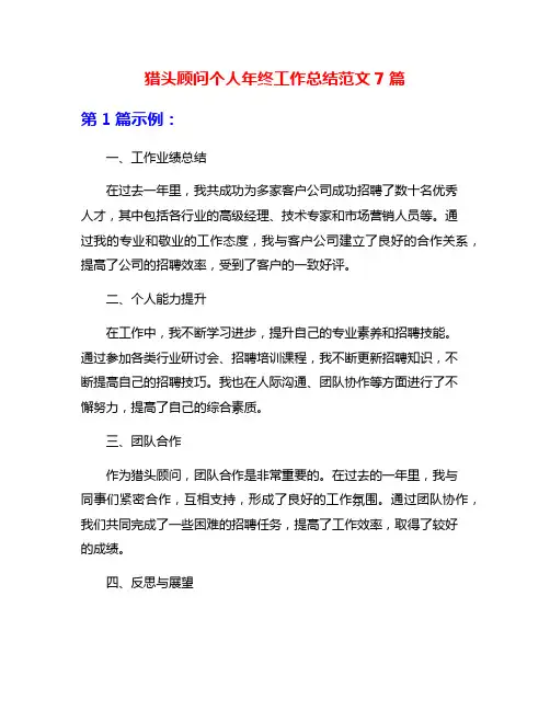 猎头顾问个人年终工作总结范文7篇