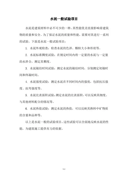 水泥一般试验项目
