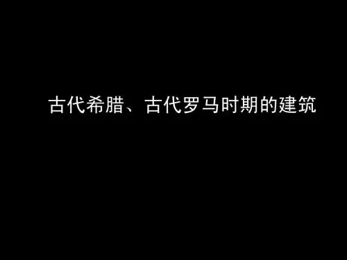中外建筑史-古希腊罗马