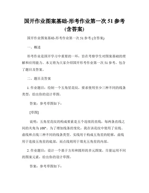 国开作业图案基础-形考作业第一次51参考(含答案)