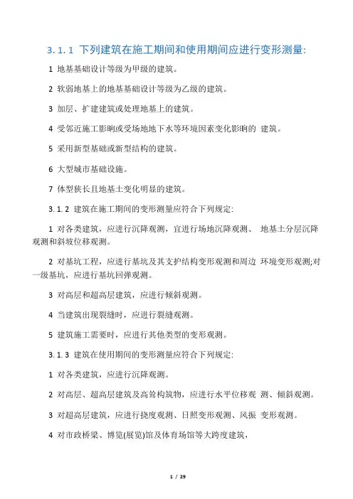 JGJ8-2016建筑变形测量规范
