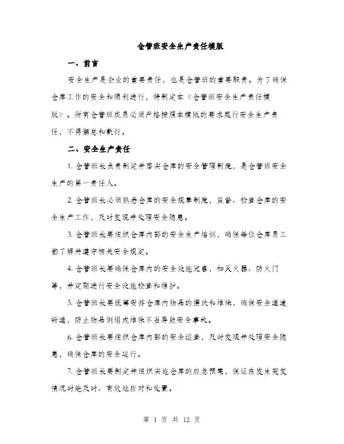仓管班安全生产责任模版(五篇)