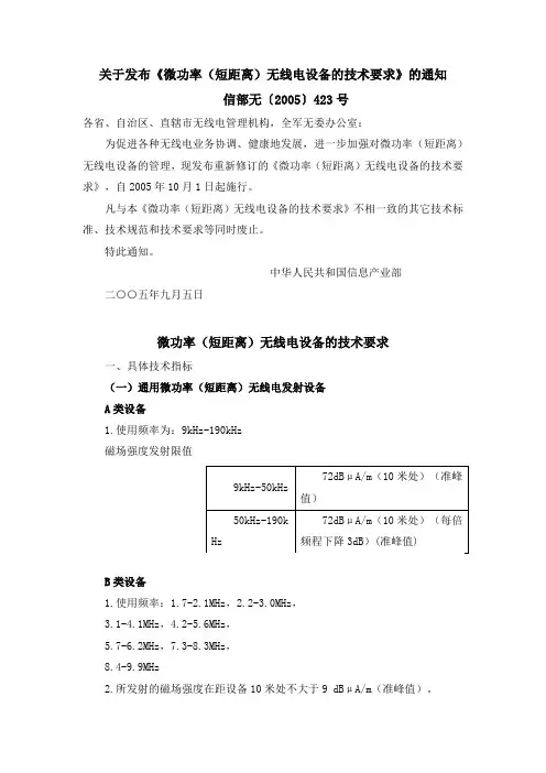 信息产业部关于发布《微功率(短距离)无线电设备的技术要求》通知