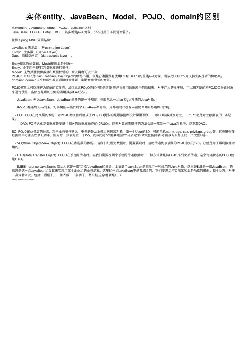 实体entity、JavaBean、Model、POJO、domain的区别