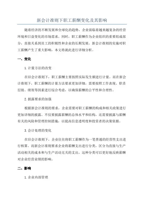 新会计准则下职工薪酬变化及其影响