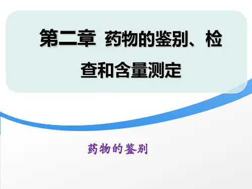 药物的鉴别、检查和含量测定-药物分析