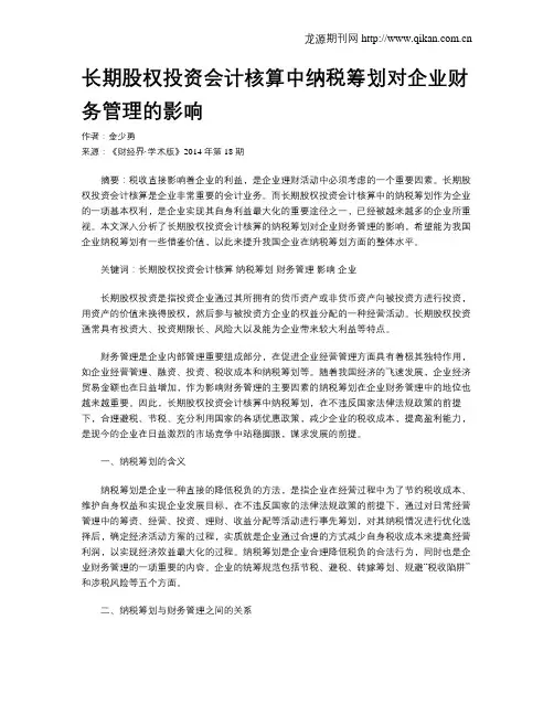 长期股权投资会计核算中纳税筹划对企业财务管理的影响