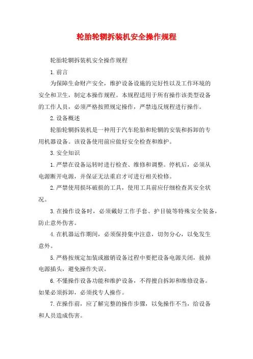 轮胎轮辋拆装机安全操作规程