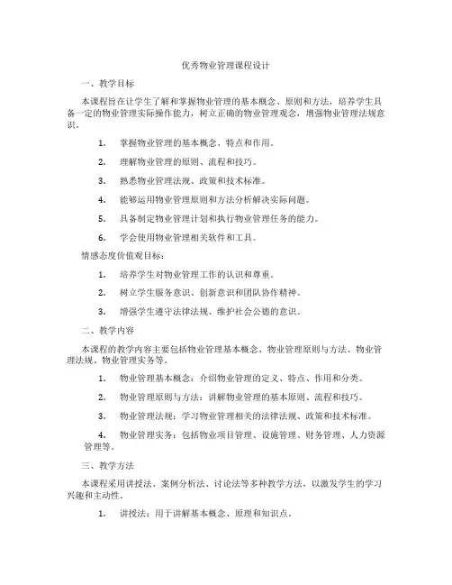 优秀物业管理课程设计