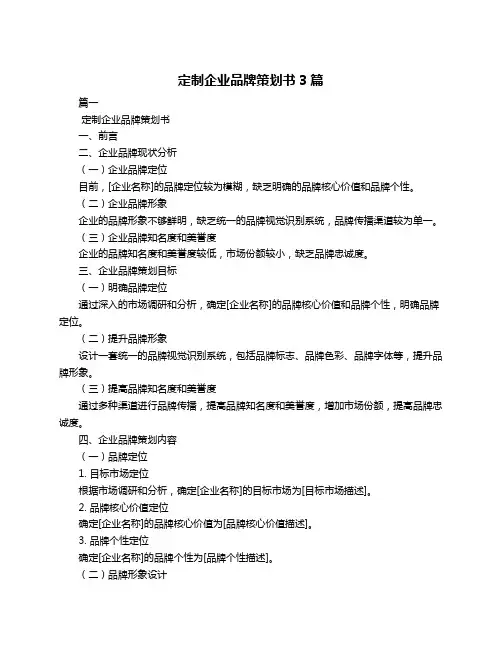定制企业品牌策划书3篇