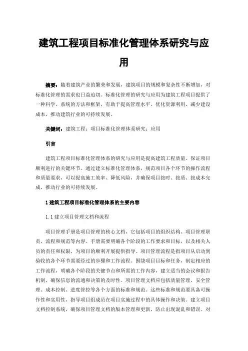 建筑工程项目标准化管理体系研究与应用