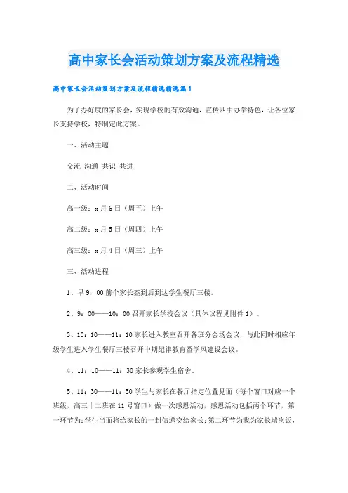 高中家长会活动策划方案及流程精选