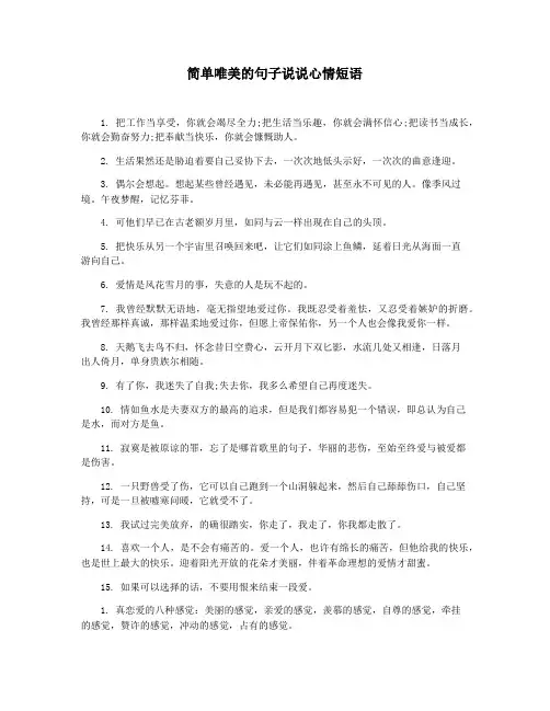 简单唯美的句子说说心情短语