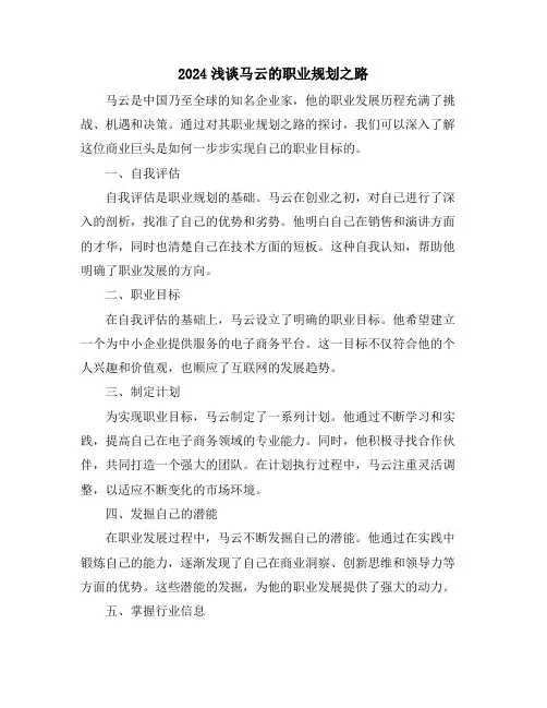 2024浅谈马云的职业规划之路