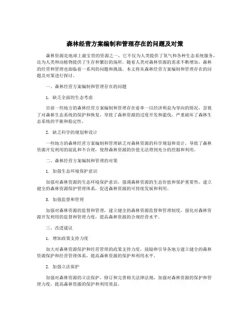森林经营方案编制和管理存在的问题及对策
