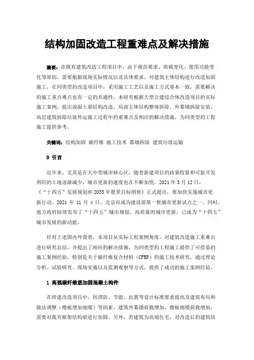 结构加固改造工程重难点及解决措施