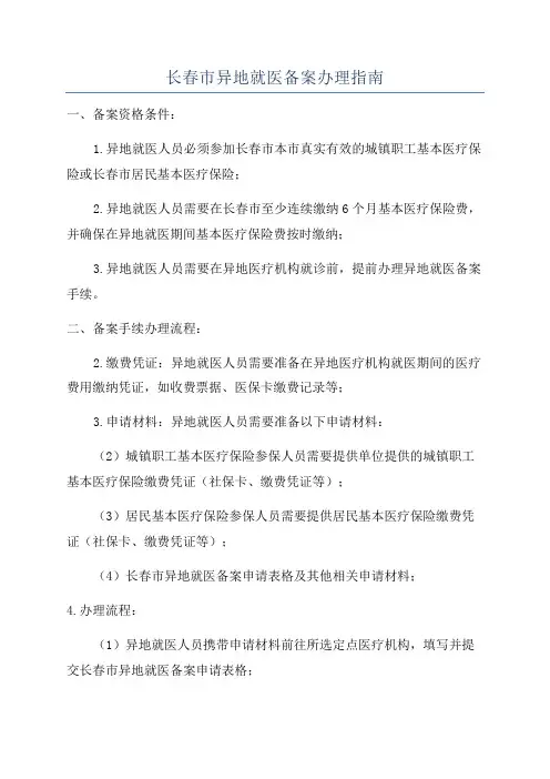 长春市异地就医备案办理指南