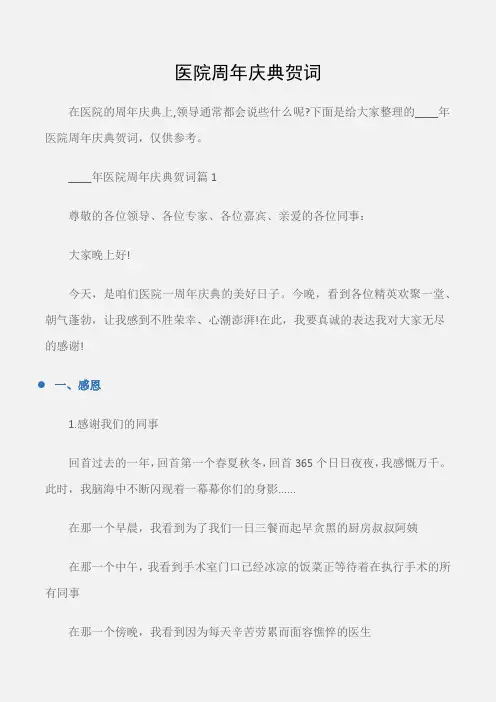 (其他庆典)医院周年庆典贺词